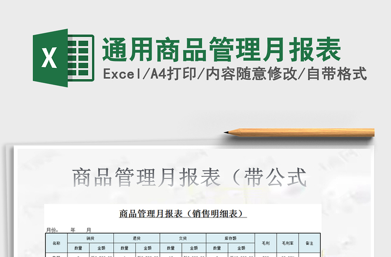 2021年通用商品管理月报表