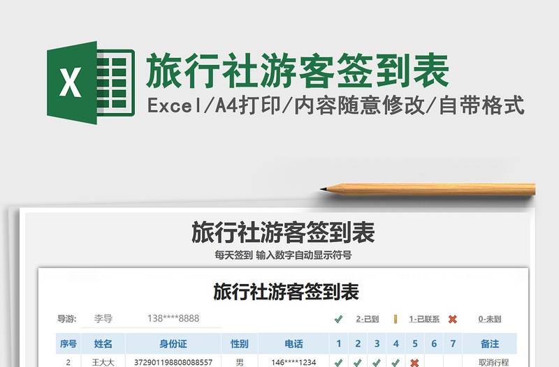 2021年旅行社游客簽到表