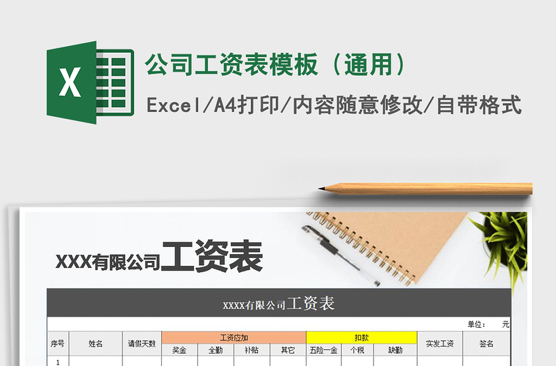 2021年公司工資表模板(通用)