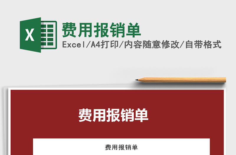 2021年費用報銷單免費下載