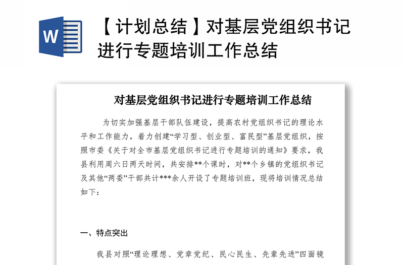 2021【計(jì)劃總結(jié)】對(duì)基層黨組織書記進(jìn)行專題培訓(xùn)工作總結(jié)