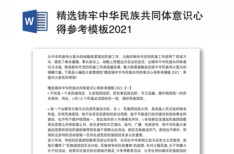 精选铸牢中华民族共同体意识心得参考模板2021