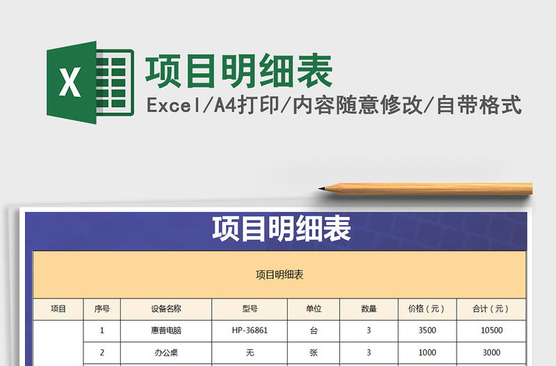 2021年項(xiàng)目明細(xì)表