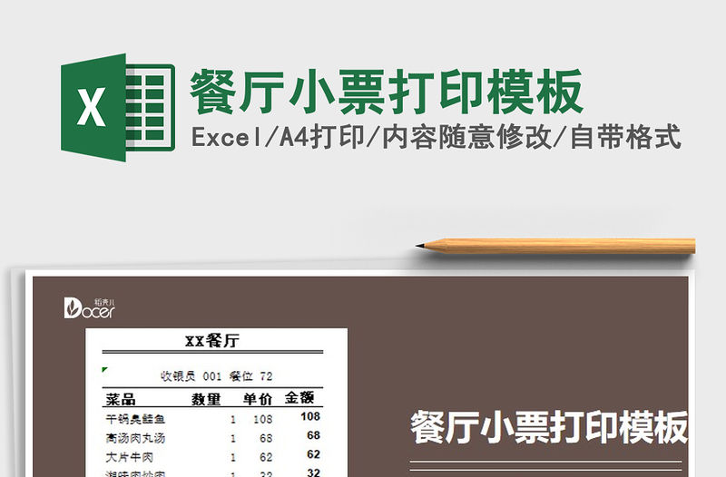 2021年餐廳小票打印模板