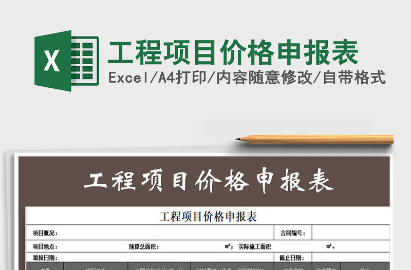 2021年工程項目價格申報表
