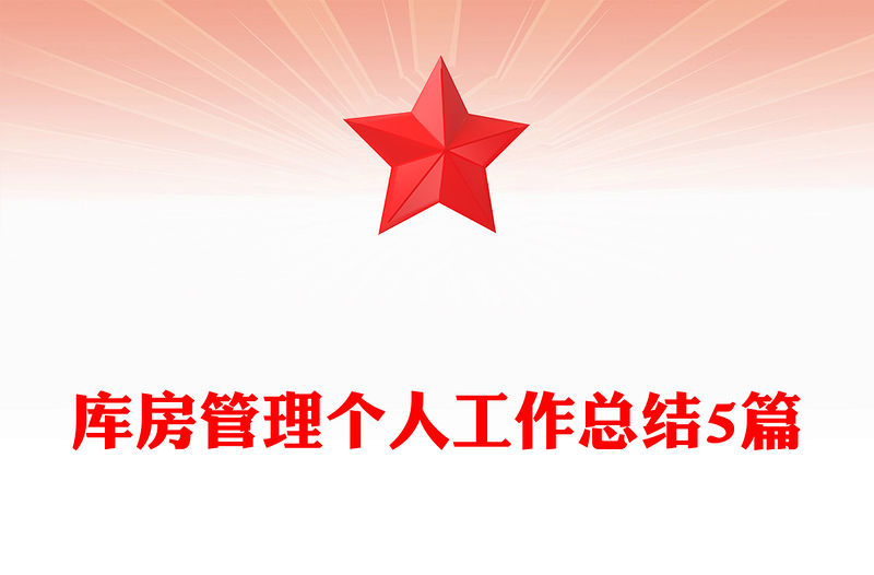 庫房管理個人工作總結5篇