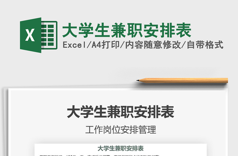 2021年大學(xué)生兼職安排表