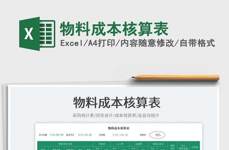 物料成本核算表免費(fèi)下載
