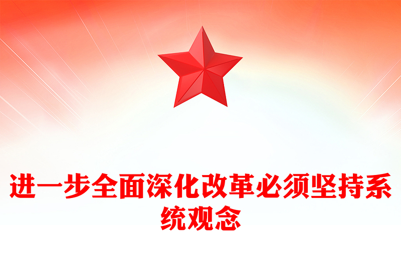 進(jìn)一步全面深化改革必須堅(jiān)持系統(tǒng)觀念ppt微黨課(講稿)