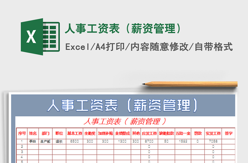 2021年人事工資表(薪資管理)