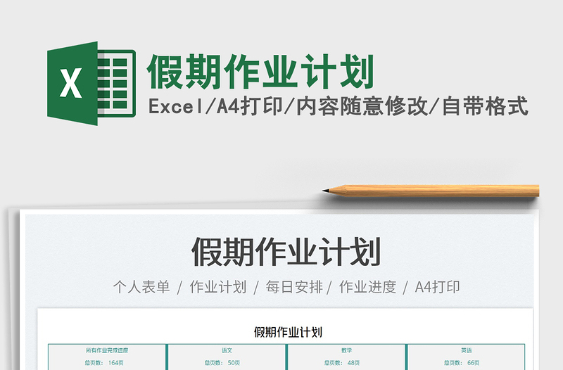 2022假期作業(yè)計劃免費(fèi)下載