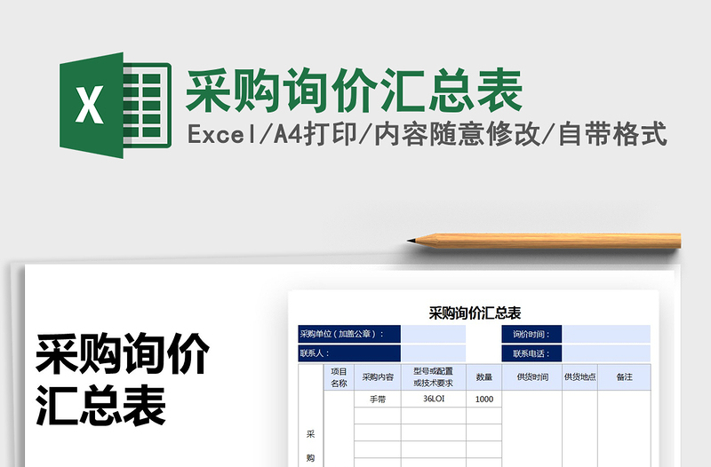 2022采購詢價匯總表免費(fèi)下載