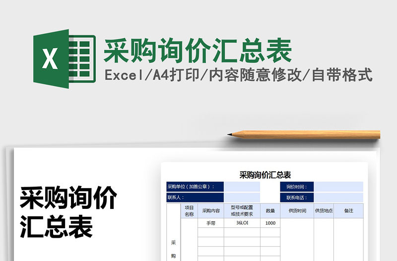 2022采購詢價匯總表免費下載