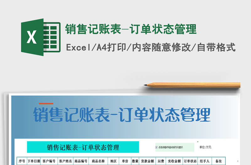 2021年銷售記賬表-訂單狀態(tài)管理