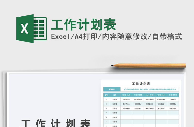 2021工作計劃表免費下載
