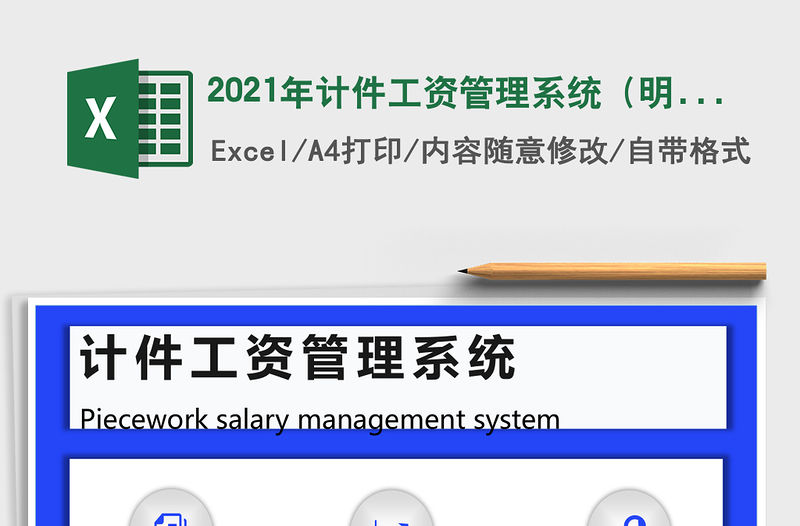 2021年計件工資管理系統（明細查詢，工資匯總）