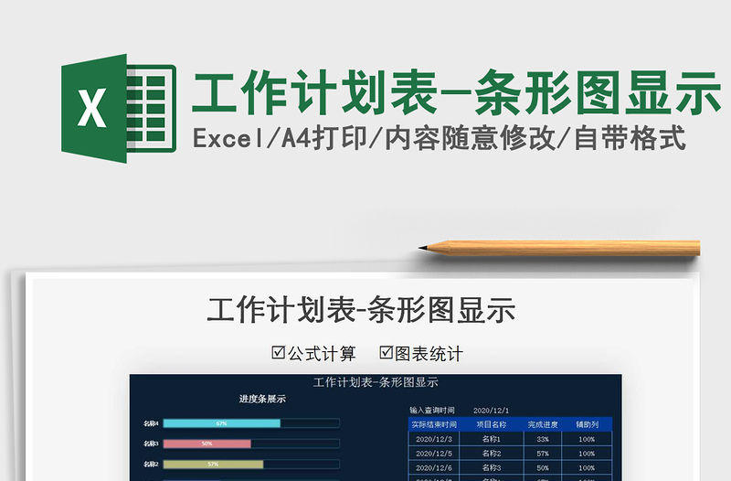 2021年工作計劃表-條形圖顯示