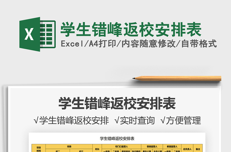 2022學(xué)生錯峰返校安排表免費下載
