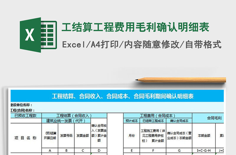 2021年工結算工程費用毛利確認明細表免費下載