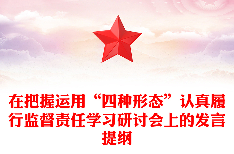 在把握運(yùn)用“四種形態(tài)”認(rèn)真履行監(jiān)督責(zé)任學(xué)習(xí)研討會上的發(fā)言提綱