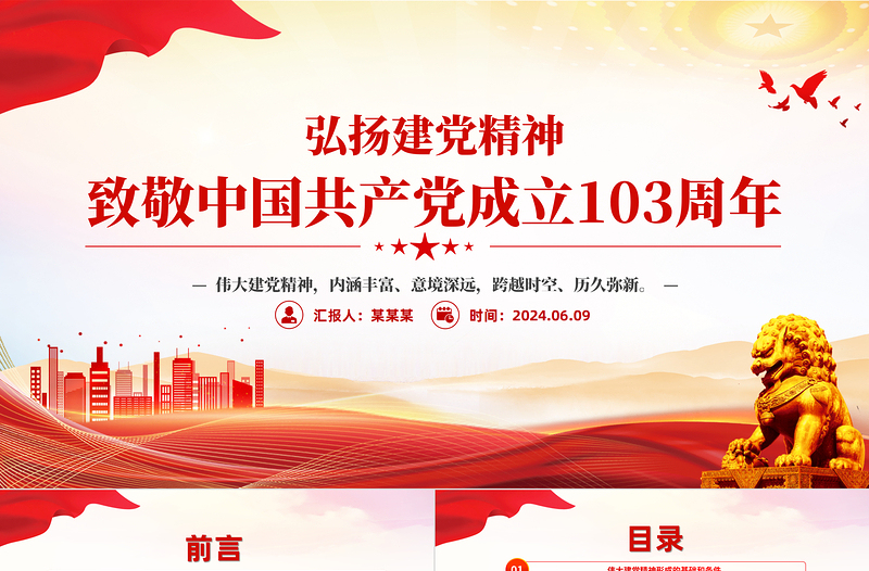 弘揚(yáng)建黨精神PPT大氣簡(jiǎn)潔致敬中國(guó)共產(chǎn)黨成立103周年黨課