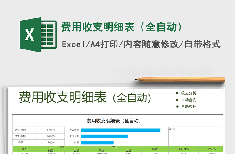 2021年费用收支明细表（全自动）