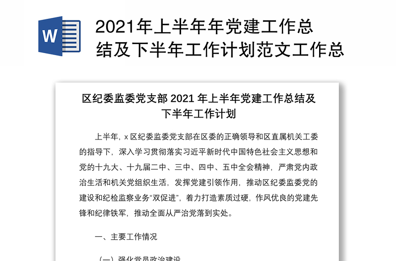 2021年上半年年黨建工作總結(jié)及下半年工作計(jì)劃范文工作總結(jié)匯報(bào)報(bào)告