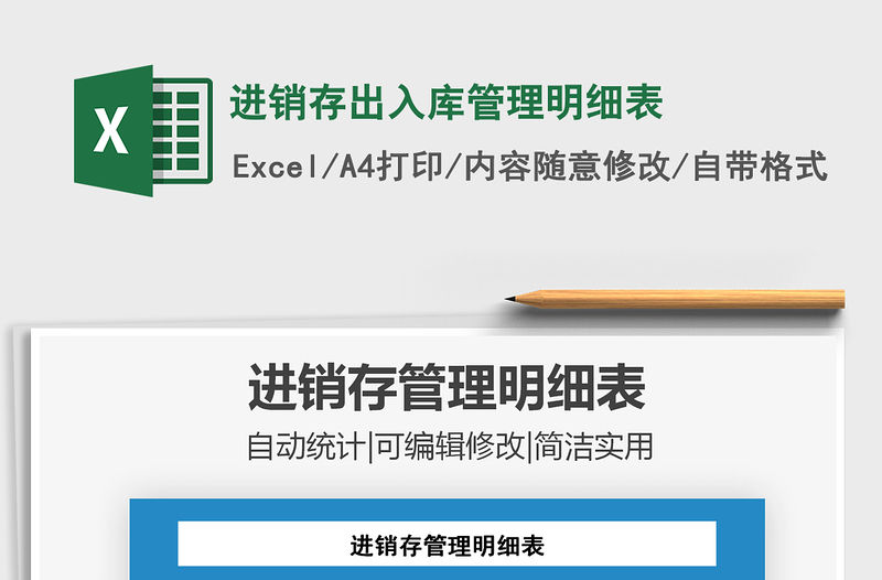 2021年進(jìn)銷存出入庫管理明細(xì)表