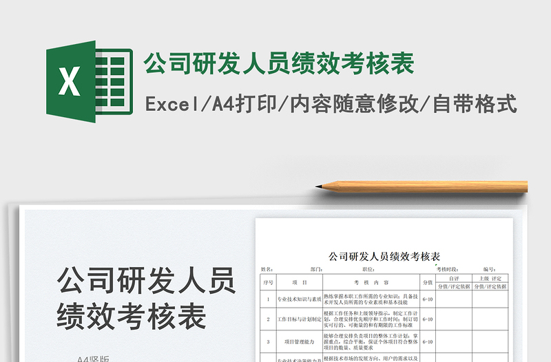 2023公司研發(fā)人員績(jī)效考核表免費(fèi)下載