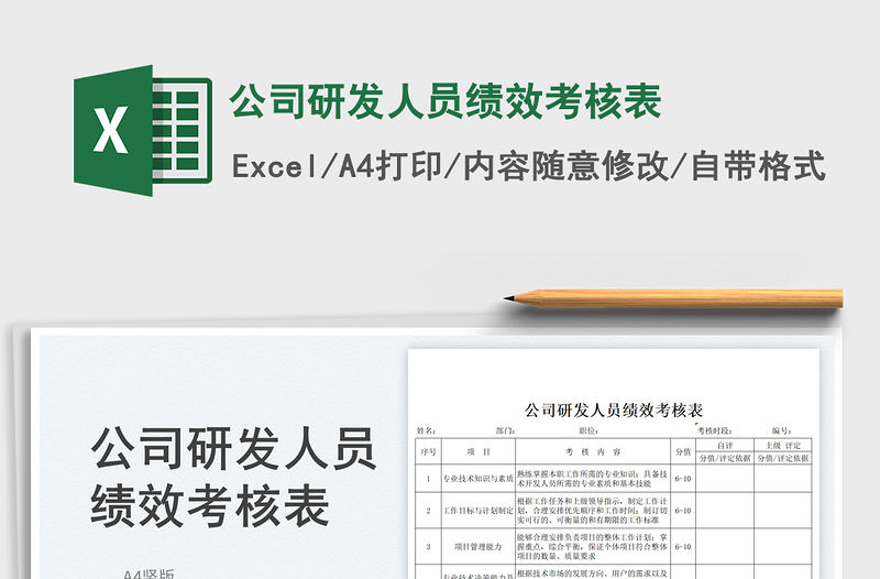 2023公司研發(fā)人員績效考核表免費(fèi)下載
