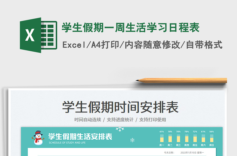 2022學(xué)生假期一周生活學(xué)習(xí)日程表免費(fèi)下載