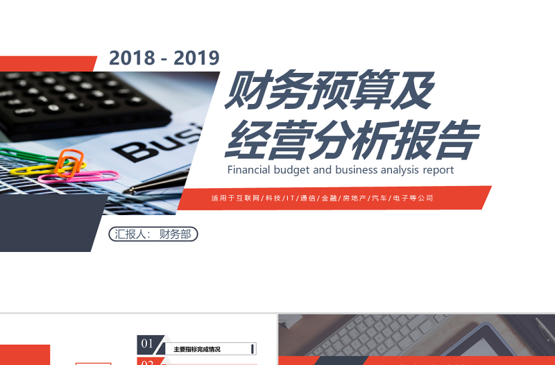 20182021年财务预算及经营分析报告PPT模版