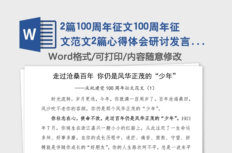 2篇100周年征文100周年征文范文2篇心得體會研討發(fā)言材料參考