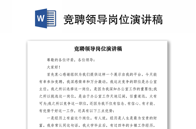2021競聘領(lǐng)導崗位演講稿