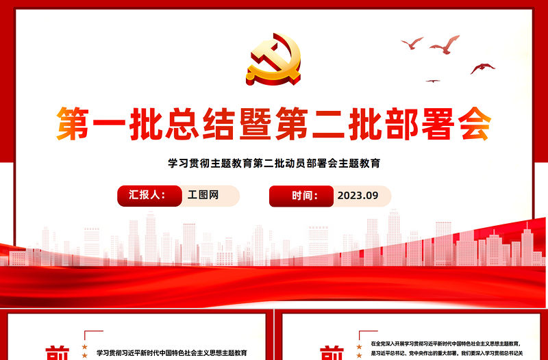 2023年主題教育第一批總結暨第二批部署會PPT某市學習貫徹主題教育第二批動員部署會課件