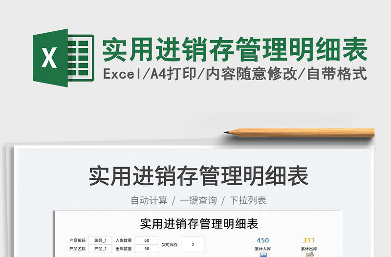 2022實(shí)用進(jìn)銷存管理明細(xì)表免費(fèi)下載