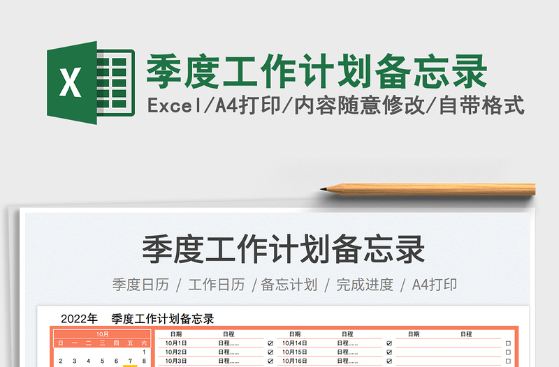 季度工作計(jì)劃備忘錄