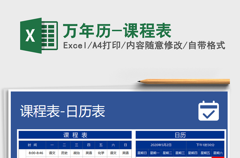2021年萬年歷-課程表免費下載