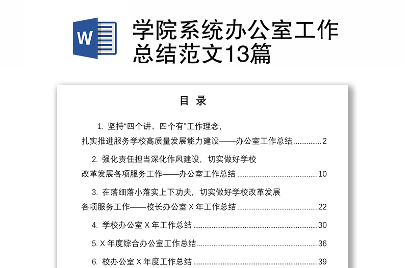 學(xué)院系統(tǒng)辦公室工作總結(jié)范文13篇