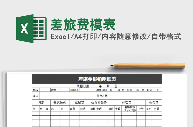 2022年差旅費模表免費下載