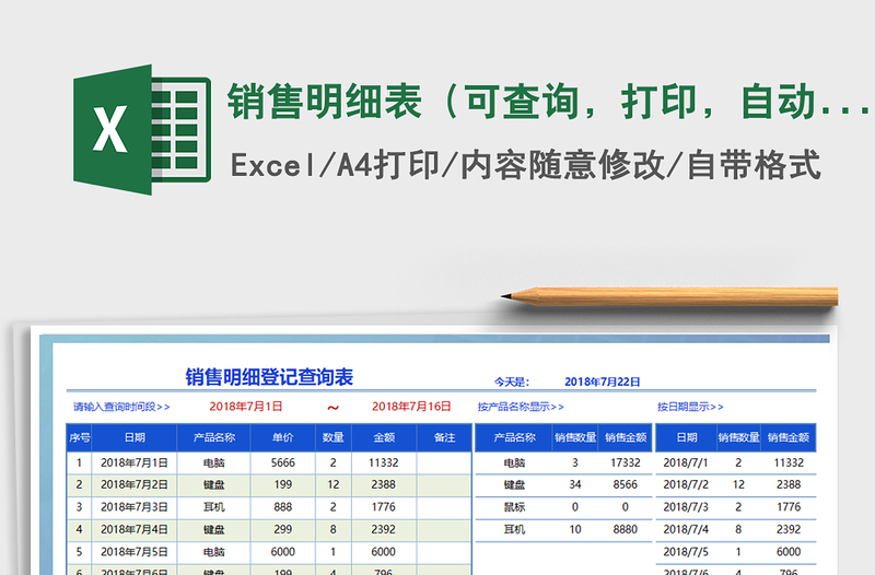 2021年销售明细表（可查询，打印，自动）免费下载