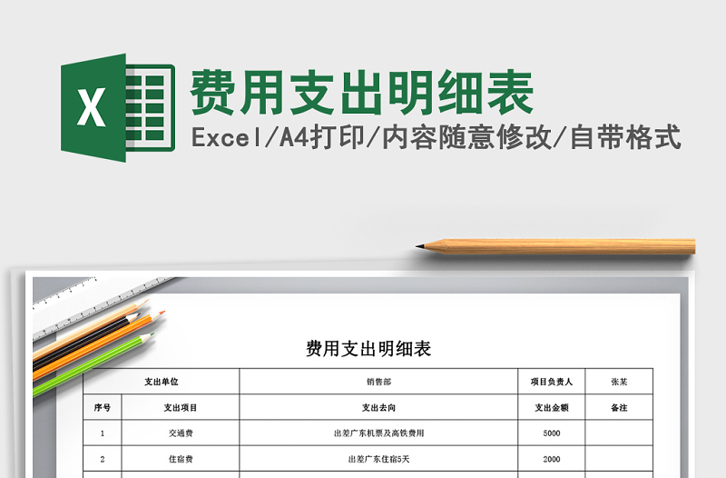 2021年費(fèi)用支出明細(xì)表