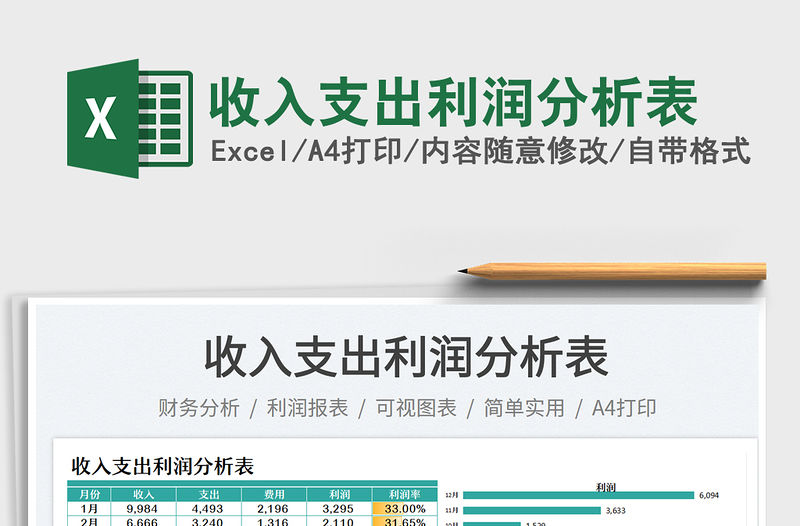 收入支出利潤(rùn)分析表免費(fèi)下載