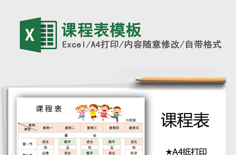 2021年課程表模板