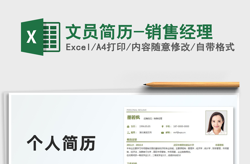 2021年文員簡(jiǎn)歷-銷售經(jīng)理