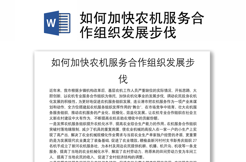 如何加快農(nóng)機(jī)服務(wù)合作組織發(fā)展步伐