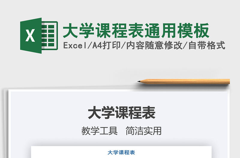 2021年大學課程表通用模板