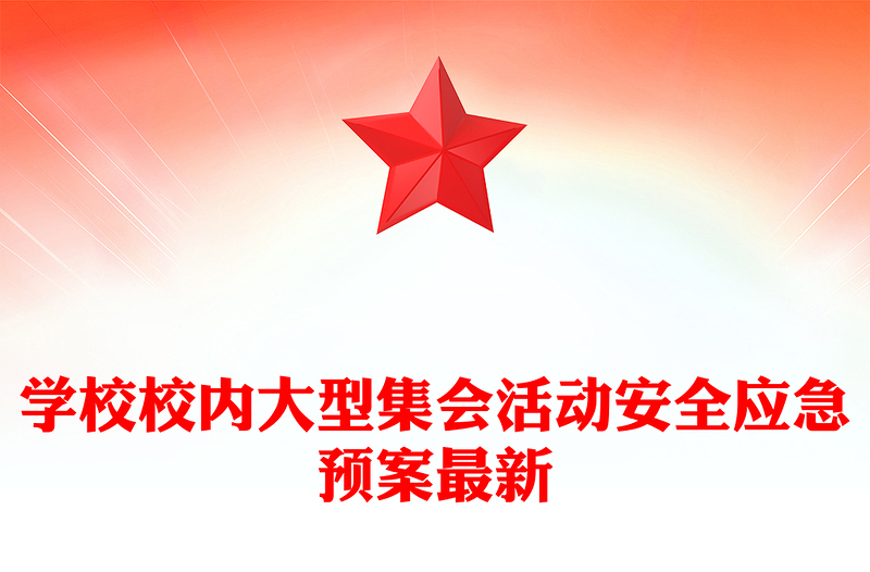 學(xué)校校內(nèi)大型集會活動安全應(yīng)急預(yù)案最新