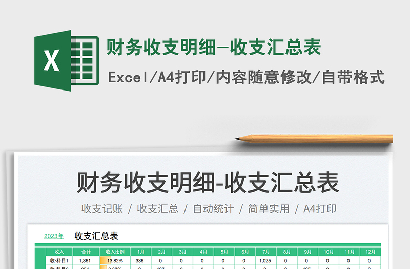 財務(wù)收支明細(xì)-收支匯總表免費下載