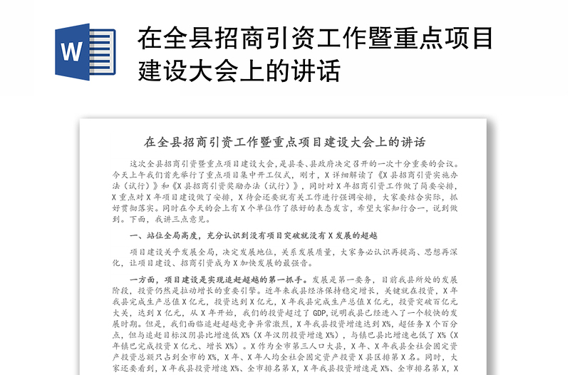 在全县招商引资工作暨重点项目建设大会上的讲话